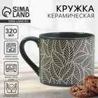 Кружка чайная керамическая «Листья», 320 мл, ручная работа - Фото 1