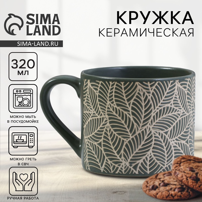 Кружка чайная керамическая «Листья», 320 мл, ручная работа - Фото 1