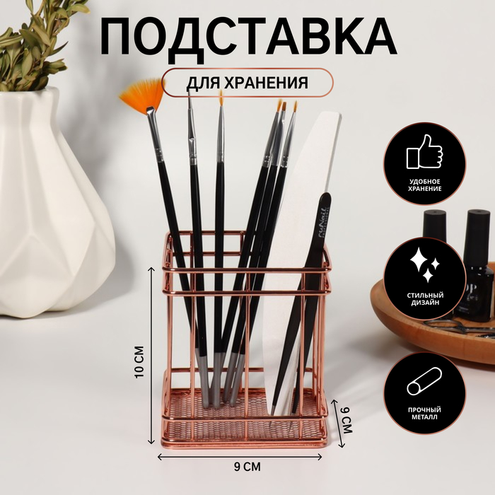 

Подставка для хранения маникюрных/косметических принадлежностей «РАФАЭЛЬ», 9 × 9 × 10 см, цвет бронзовый