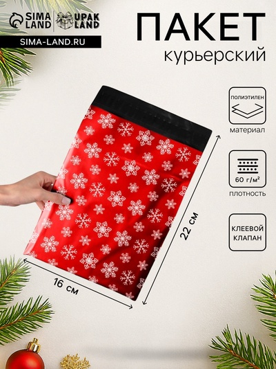 Курьерский пакет с клеевым клапаном новогодний, «Снежинки», 16×22 см