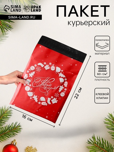 Курьерский пакет с клеевым клапаном новогодний, «С Новым годом», 16×22 см