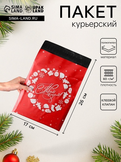 Курьерский пакет с клеевым клапаном новогодний, «С Новым годом», 17×26 см