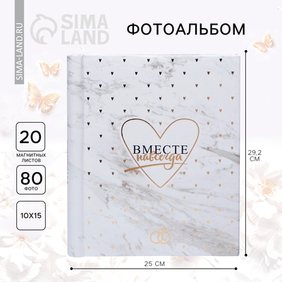 УЦЕНКА Фотоальбом на 20 магнитных листов «Вместе навсегда»