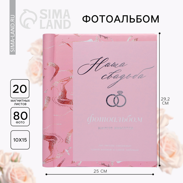 УЦЕНКА Фотоальбом магнитный на 20 листов «Наша свадьба» - Фото 1