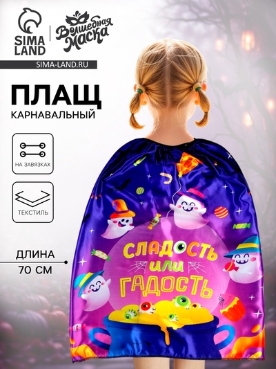 Карнавальный плащ «Сладость или гадость»
