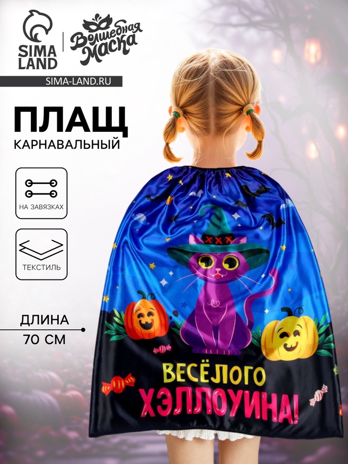 Карнавальный плащ «Весёлого Хэллоуина» - Фото 1