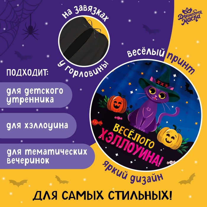 Карнавальный плащ «Весёлого Хэллоуина»