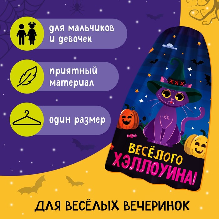 Карнавальный плащ «Весёлого Хэллоуина»