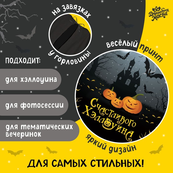 Карнавальный плащ «Счастливого Хэллоуина»