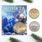 Монета дракон "Новогодних чудес", диам. 4 см 9519979 - фото 10681524