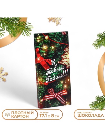 Коробка для шоколада новогодняя «С Новым годом», 17×8×1.4 см