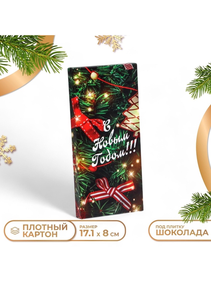 Коробка для шоколада новогодняя «С Новым годом», 17×8×1.4 см - Фото 1