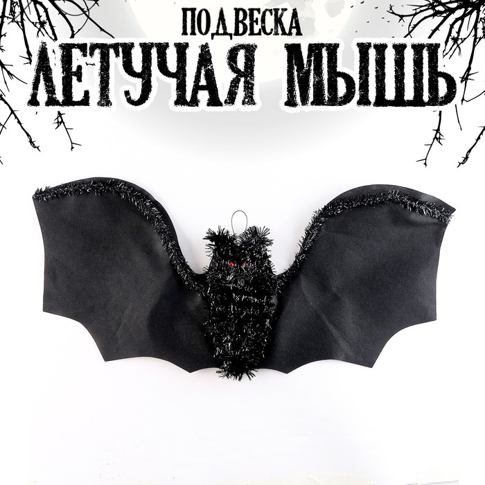 

Подвеска "Летучая мышь"