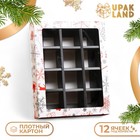 Коробка под 12 конфет новогодняя «Подарки», 19×15×3.5 см - Фото 1