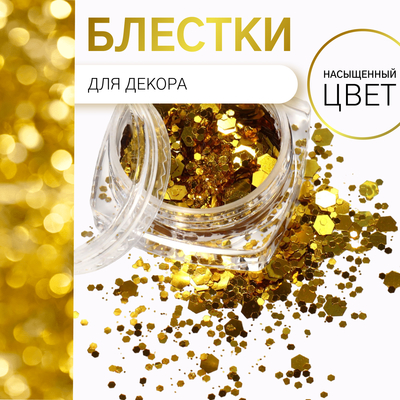 Блёстки для декора, разноразмерные, цвет золотистый