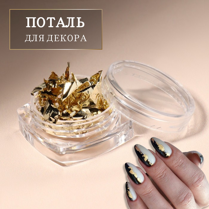 Поталь для декора ногтей, цвет шампань - Фото 1