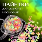 Пайетки для декора «Бабочки NEON», разноцветные - Фото 1