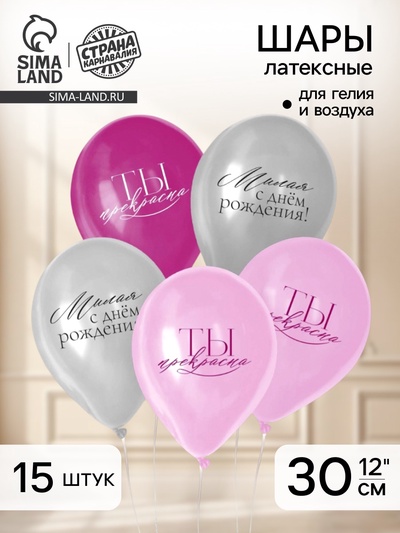 Воздушные шары латексные 12" «С Днём рождения, девушке», 15 шт.