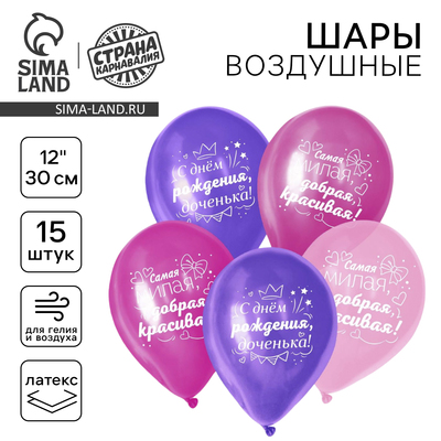 Воздушные шары латексные 12" «С днём рождения», 15 шт.