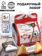 Подарочный набор «Новогодняя почта», печенье с предсказанием 1 шт., молочный шоколад 5 г, послание с пожеланием - Фото 1