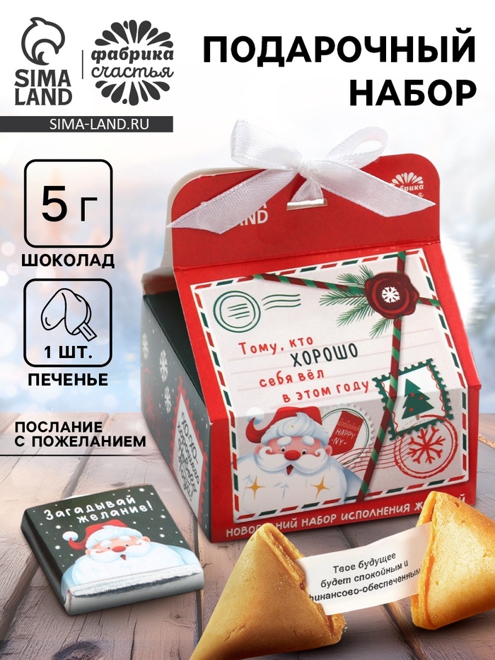 Подарочный набор «Новогодняя почта», печенье с предсказанием 1 шт., молочный шоколад 5 г, послание с пожеланием - Фото 1