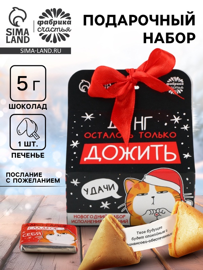 Подарочный набор новогодний «Котэ», печенье с предсказанием, шоколад, послание с пожеланием - фото 118574996