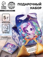 Подарочный набор новогодний «Волшебства», печенье с предсказанием 1 шт., молочный шоколад 5 г, послание с пожеланием - Фото 1