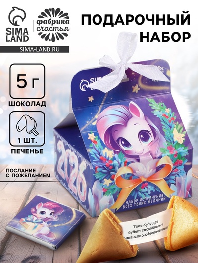 Подарочный набор новогодний «Волшебства», печенье с предсказанием 1 шт., молочный шоколад 5 г, послание с пожеланием