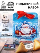 Подарочный набор новогодний «Дед Мороз»: печенье с предсказанием, шоколад, послание с пожеланием - Фото 1