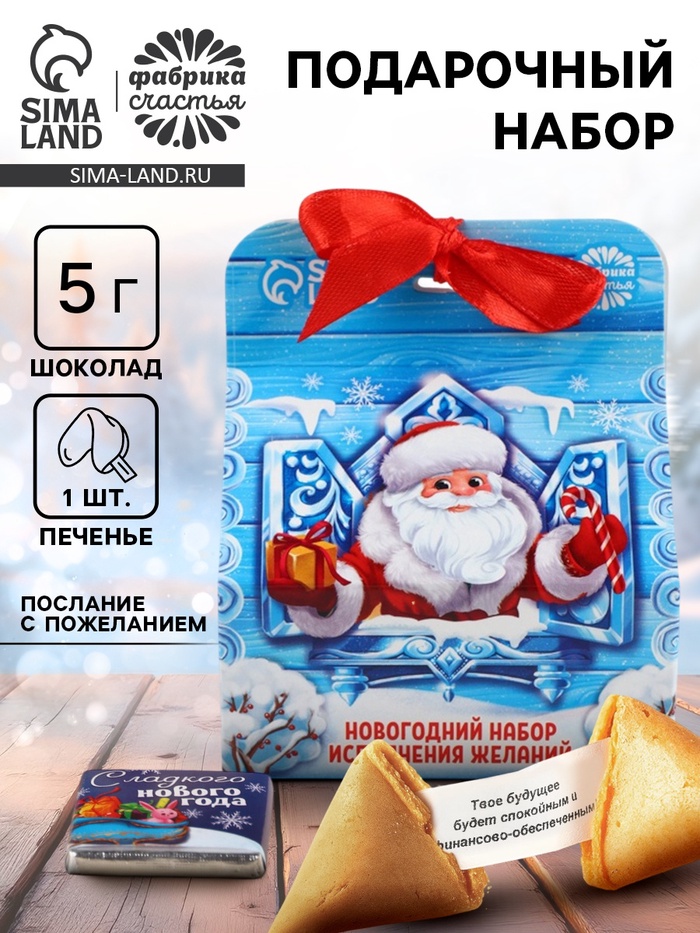 Подарочный набор новогодний «Дед Мороз»: печенье с предсказанием, шоколад, послание с пожеланием - Фото 1