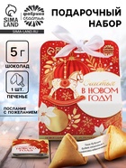 Подарочный набор новогодний «Счастья в новом году»: печенье с предсказанием, шоколад, послание с пожеланием - Фото 1