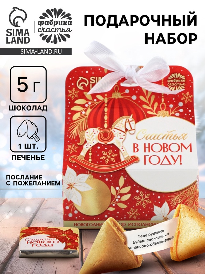 Подарочный набор новогодний «Счастья в новом году»: печенье с предсказанием, шоколад, послание с пожеланием - Фото 1