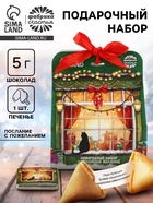 Подарочный набор новогодний «Сказочного года», печенье с предсказанием, шоколад, послание с пожеланием - Фото 1