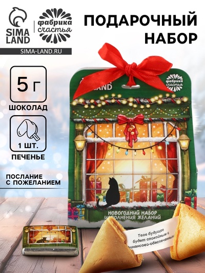 Подарочный набор «Сказочного года», печенье с предсказанием, шоколад и бумажка для исполнения желаний