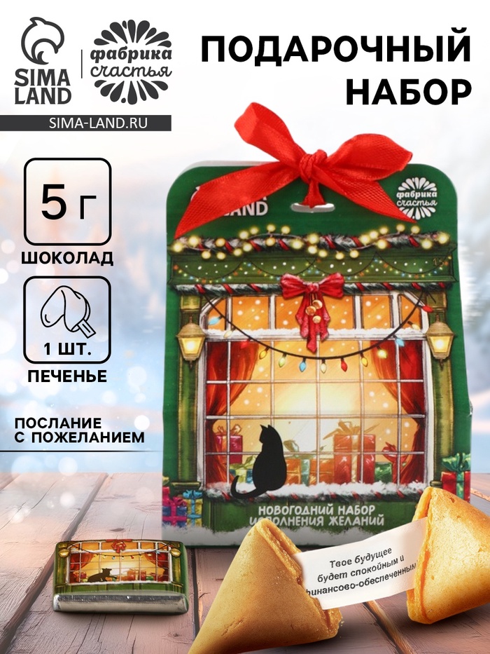 Подарочный набор новогодний «Сказочного года», печенье с предсказанием, шоколад, послание с пожеланием - Фото 1