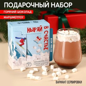 Подарочный набор «Ныряй в счастье»: маршмеллоу, вкус: пломбир, 50 г., горячий шоколад, вкус: орех, 75 г (25 г. х 3 шт). 9843038