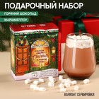 Подарочный набор «Открой двери для счастья»: маршмеллоу со вкусом пломбира, 50 г., горячий шоколад по-испански, 75 г (25 г. х 3 шт). - Фото 1