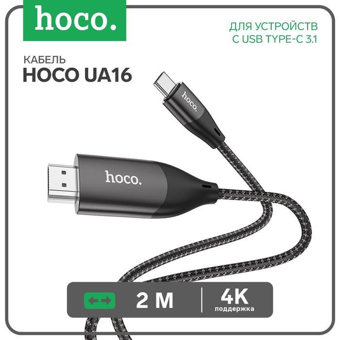 УЦЕНКА Кабель Hoco UA16 Type-C - HDMI, 4K, 2 м, для устройств с USB-C 3.1 (DisplayPort Alt Mode) - Фото 1