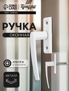 Ручка оконная ТУНДРА, металлическая, d=7 мм, штырь 35 мм, длина 80 мм, белая - Фото 1