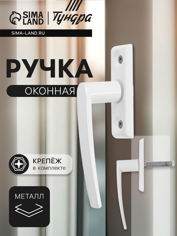Ручка оконная ТУНДРА, металлическая, d=7 мм, штырь 35 мм, длина 80 мм, белая - Фото 1