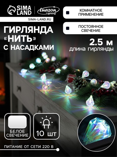 Гирлянда «Нить» 2.5 м с насадками «Груши», IP20, прозрачная нить, 10 LED, свечение белое, 220 В