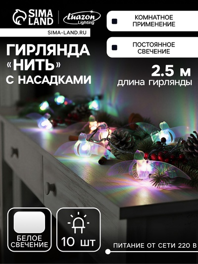 Гирлянда «Нить» 2.5 м с насадками «Птички», IP20, прозрачная нить, 10 LED, свечение белое, 220 В
