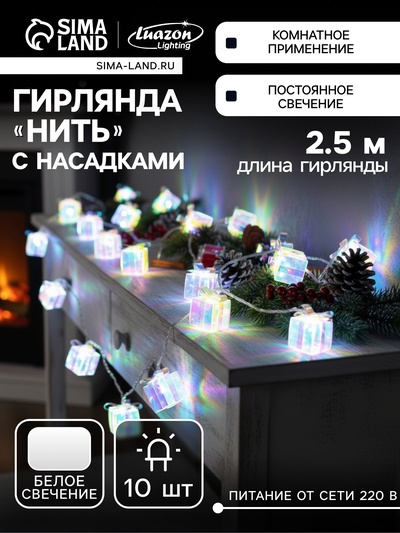 Гирлянда «Нить» 2.5 м с насадками «Подарки», IP20, прозрачная нить, 10 LED, свечение белое, 220 В
