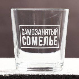 Стакан для виски «Самозанятый» 9919489