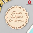 Магнит "Сбудутся мечты" 7х7 см 9655621 - фото 11081723