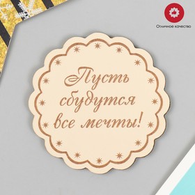 Магнит "Сбудутся мечты" 7х7 см