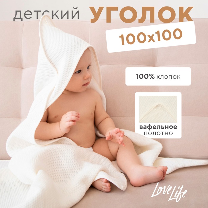 Детский вафельный уголок Love Life Sweet Moment, 100×100 см, молочный - Фото 1