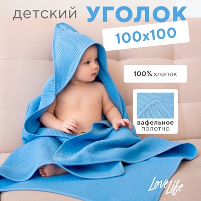 Детский вафельный уголок Love Life Sweet Momemt, 100х100 см, голубой, 100% хл, 300 г/м2