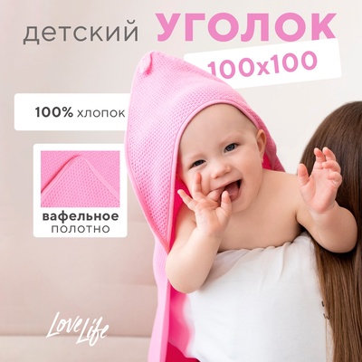 Детский вафельный уголок Love Life Sweet Momemt, 100×100 см, розовый, 100% хл, 300 г/м²