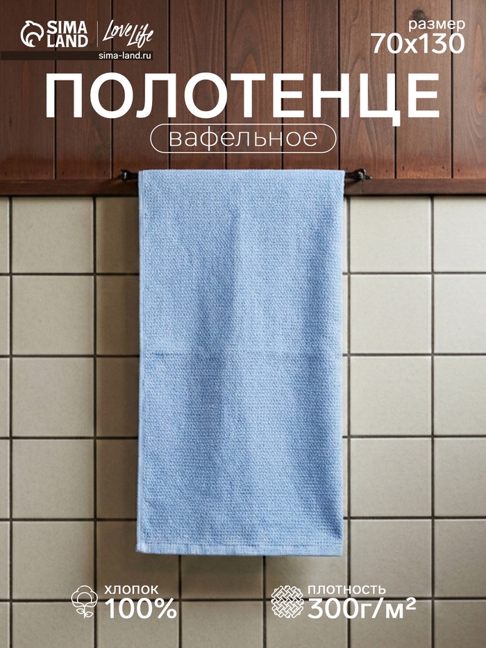Полотенце вафельное Love Life Sweet Moment, 70×130 см, хлопок 100%, голубое - Фото 1